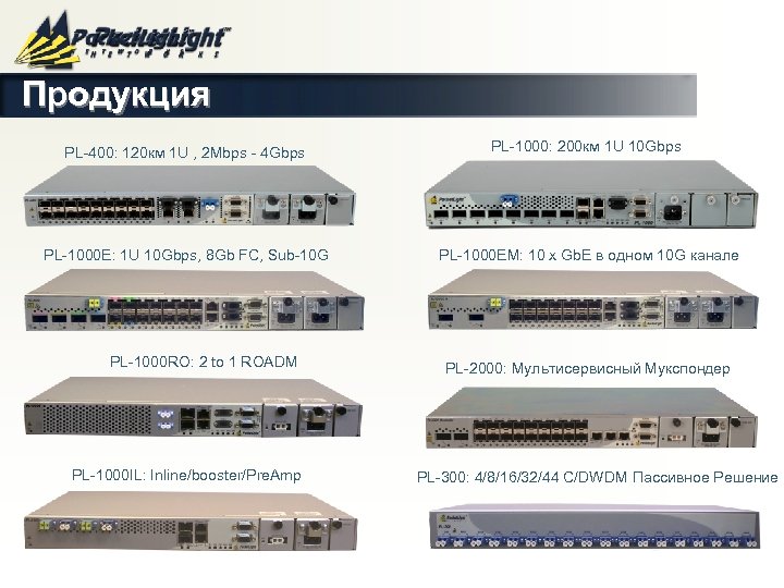 Продукция PL-400: 120 км 1 U , 2 Mbps - 4 Gbps PL-1000: 200
