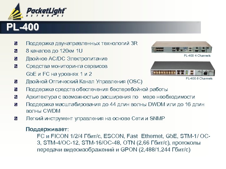 PL-400 Поддержка двунаправленных технологий 3 R 8 каналов до 120 км 1 U PL-400