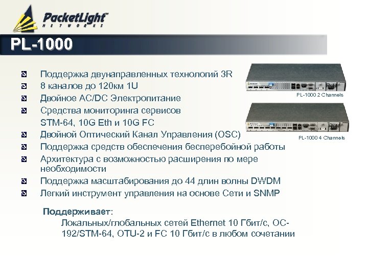 PL-1000 Поддержка двунаправленных технологий 3 R 8 каналов до 120 км 1 U Двойноe