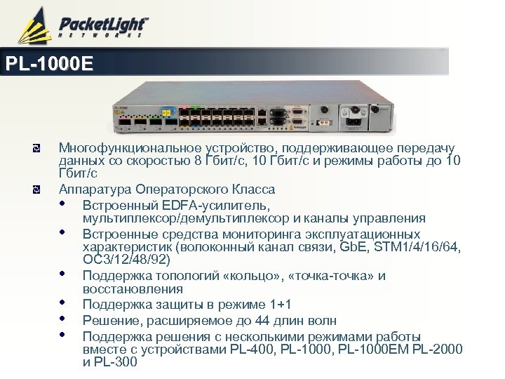PL-1000 E Многофункциональное устройство, поддерживающее передачу данных со скоростью 8 Гбит/c, 10 Гбит/c и