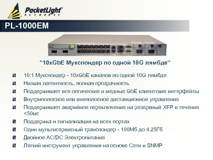 PL-1000 EM “ 10 х. Gb. E Мукспондер по одной 10 G лямбде” 10: