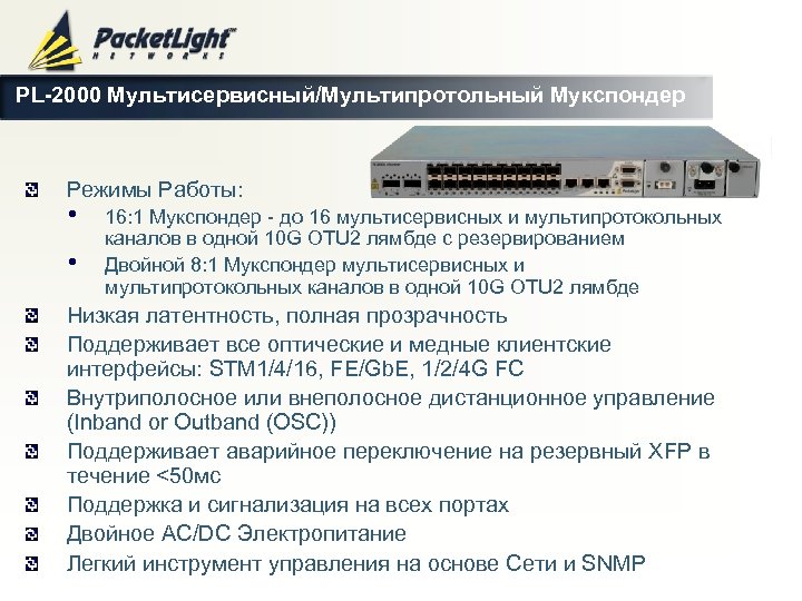 PL-2000 Мультисервисный/Мультипротольный Мукспондер Режимы Работы: • • 16: 1 Мукспондер - до 16 мультисервисных
