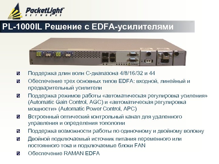 PL-1000 IL Решение с EDFA-усилителями Поддержка длин волн С-диапазона 4/8/16/32 и 44 Обеспечение трех