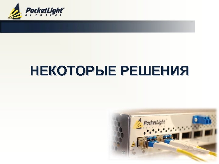 НЕКОТОРЫЕ РЕШЕНИЯ Company confidential 