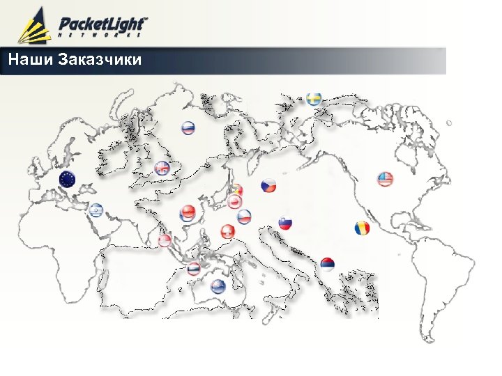 Наши Заказчики Company confidential 