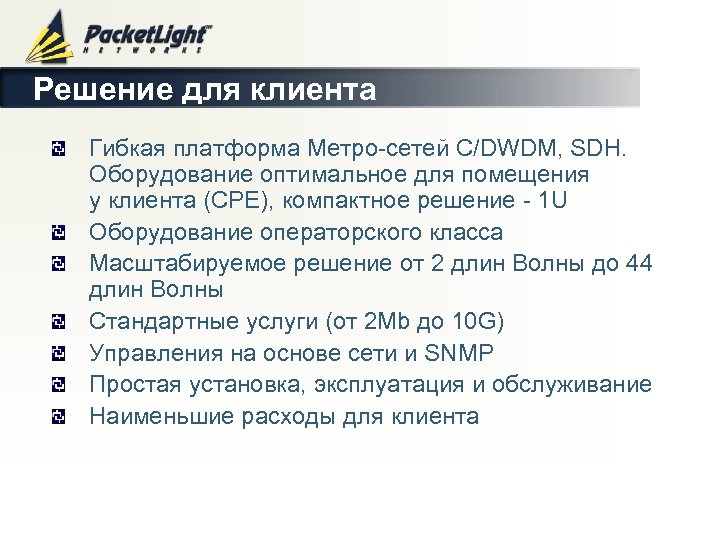 Решение для клиента Гибкая платформa Метро-сетей C/DWDM, SDH. Oборудование оптимальное для помещения у клиента