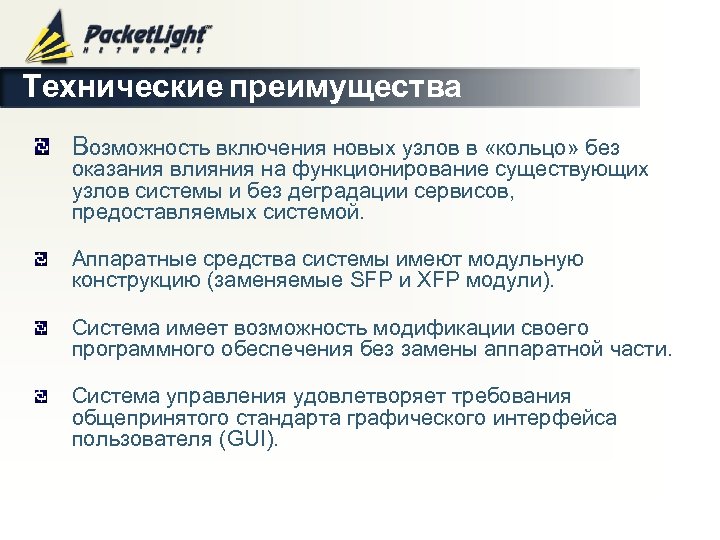 Технические преимущества Возможность включения новых узлов в «кольцо» без оказания влияния на функционирование существующих