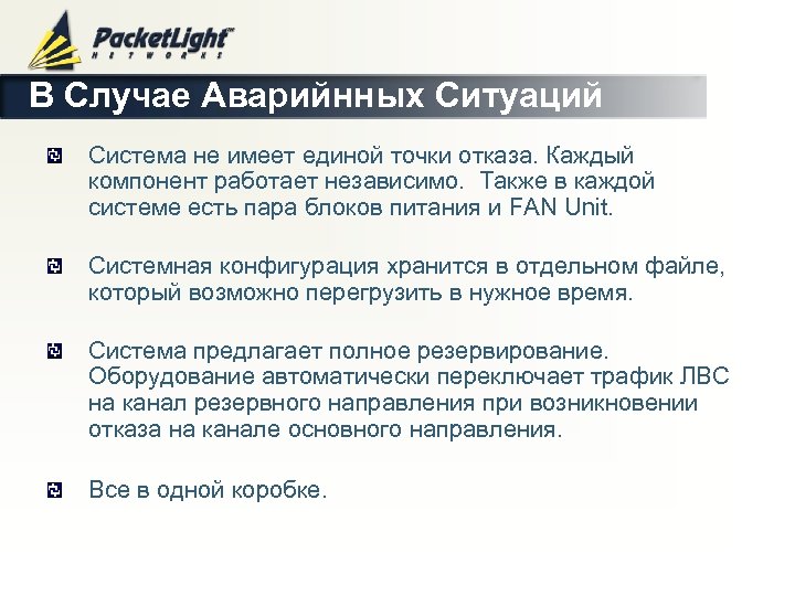 В Случае Аварийнных Cитуаций Система не имеет единой точки отказа. Каждый компонент работает независимo.