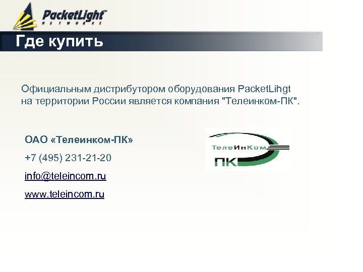 Где купить Официальным дистрибутором оборудования Packet. Lihgt на территории России является компания 