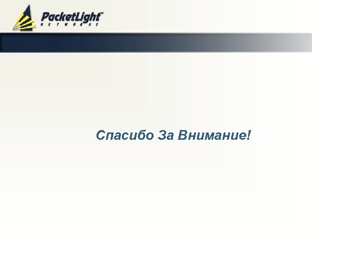 Спасибо За Внимание! Company confidential 