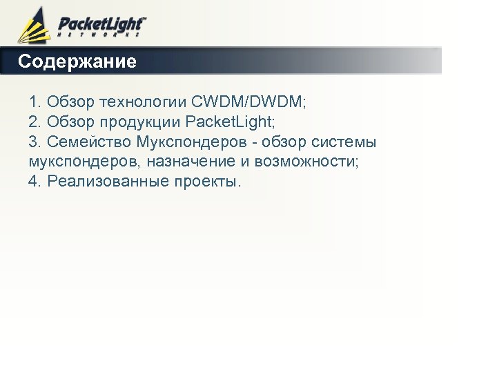 Содержание 1. Обзор технологии CWDM/DWDM; 2. Обзор продукции Packet. Light; 3. Семейство Мукспондеров -