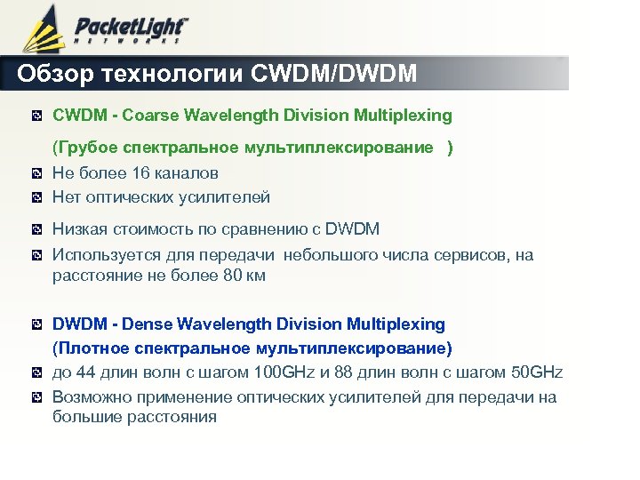 Обзор технологии CWDM/DWDM CWDM - Coarse Wavelength Division Multiplexing (Грубое спектральное мультиплексирование ) Не