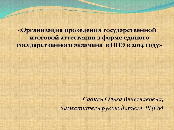  «Организация проведения государственной итоговой аттестации в форме единого государственного экзамена в ППЭ в