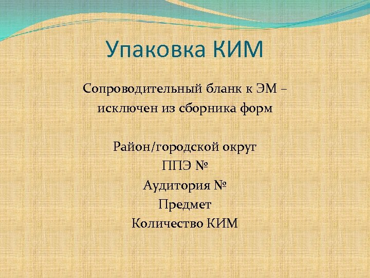 Упаковка КИМ Сопроводительный бланк к ЭМ – исключен из сборника форм Район/городской округ ППЭ