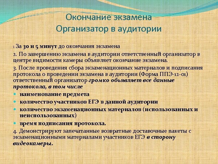 Окончание экзамена Организатор в аудитории 1 За 30 и 5 минут до окончания экзамена