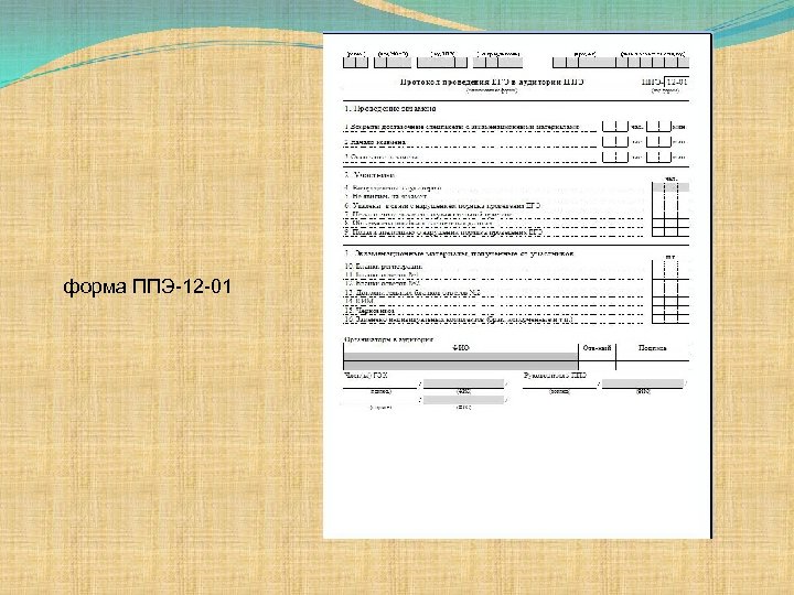 форма ППЭ-12 -01 