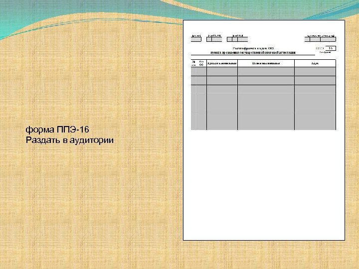 форма ППЭ-16 Раздать в аудитории 