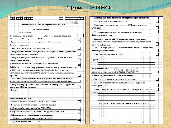 * форма ППЭ-18 МАШ 