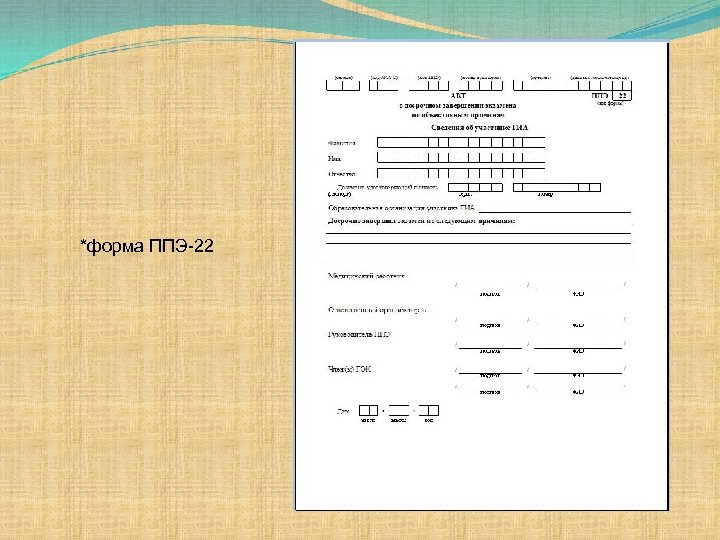 *форма ППЭ-22 