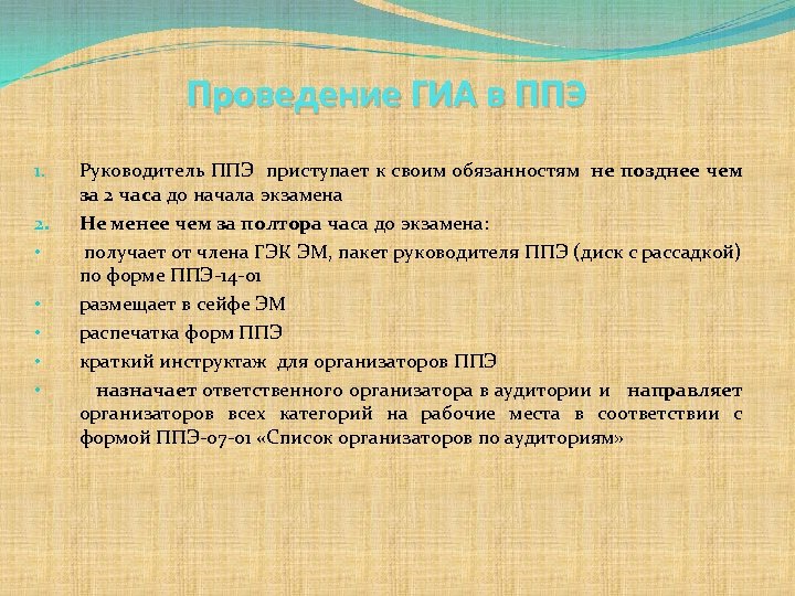 Проведение ГИА в ППЭ 1. 2. • • • Руководитель ППЭ приступает к своим
