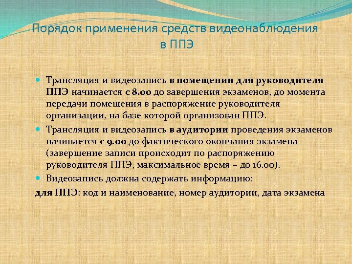 Порядок применения средств видеонаблюдения в ППЭ Трансляция и видеозапись в помещении для руководителя ППЭ