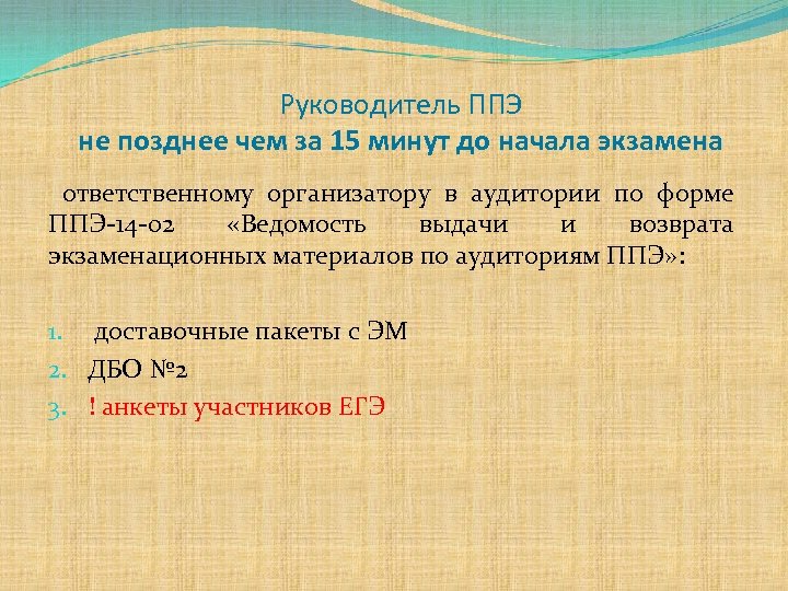 Руководитель ППЭ не позднее чем за 15 минут до начала экзамена ответственному организатору в