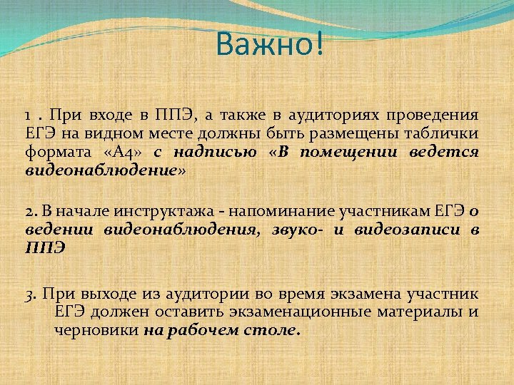 Важно! 1. При входе в ППЭ, а также в аудиториях проведения ЕГЭ на видном