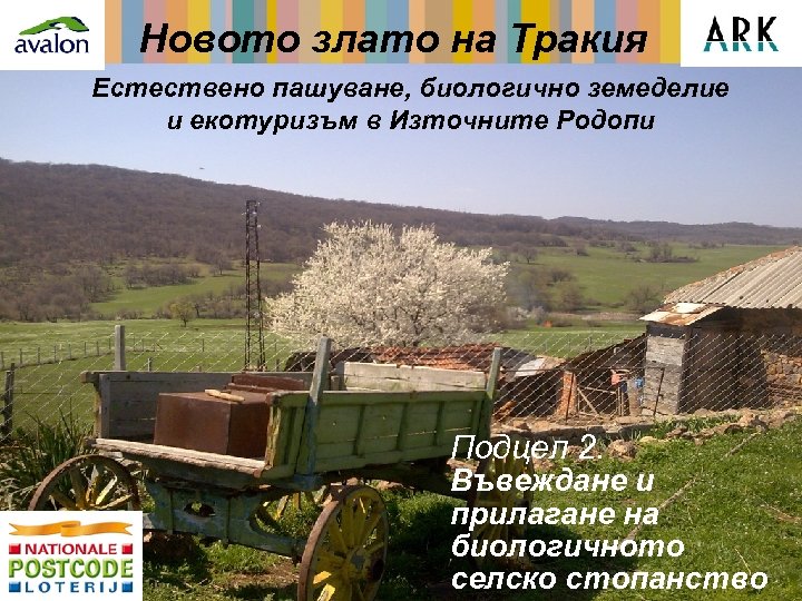 Новото злато на Тракия Естествено пашуване, биологично земеделие и екотуризъм в Източните Родопи Подцел