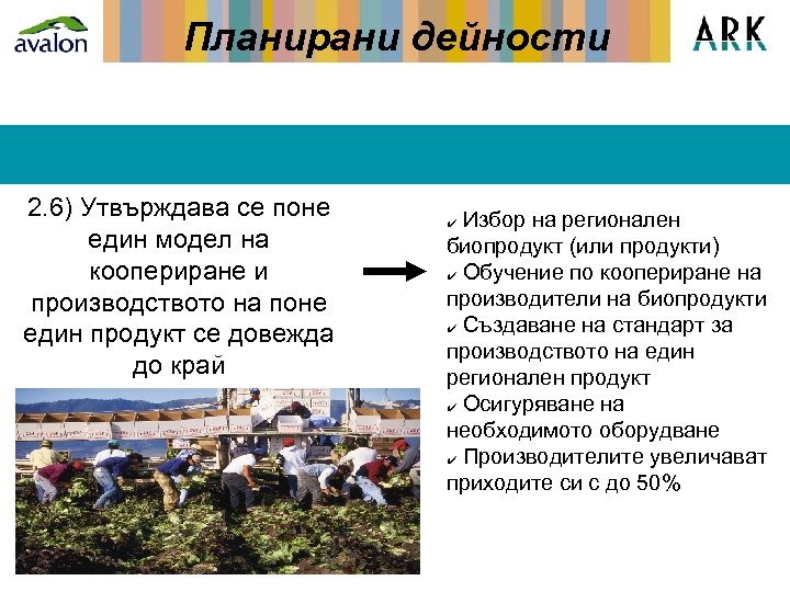 Планирани дейности 2. 6) Утвърждава се поне един модел на коопериране и производството на