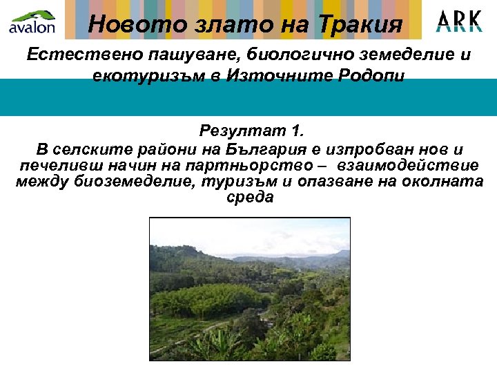 Новото злато на Тракия Естествено пашуване, биологично земеделие и екотуризъм в Източните Родопи Резултат