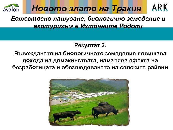 Новото злато на Тракия Естествено пашуване, биологично земеделие и екотуризъм в Източните Родопи Резултат