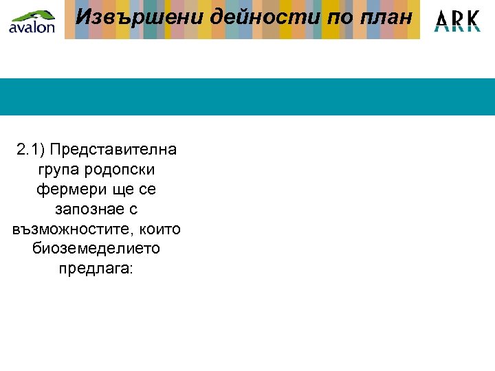 Извършени дейности по план 2. 1) Представителна група родопски фермери ще се запознае с