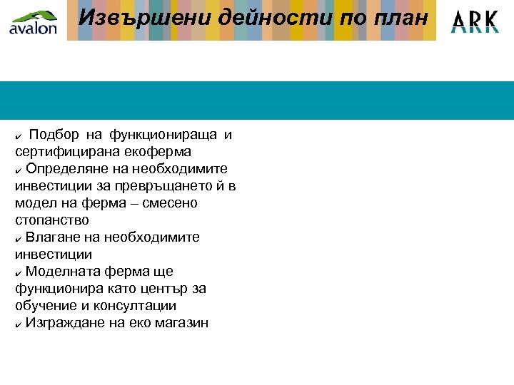 Извършени дейности по план Подбор на функционираща и сертифицирана екоферма ✔ Определяне на необходимите