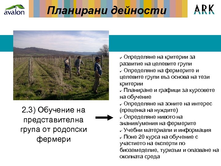 Планирани дейности Определяне на критерии за развитие на целевите групи ✔ Определяне на фермерите