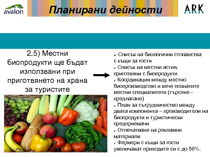 Планирани дейности 2. 5) Местни биопродукти ще бъдат използвани приготвянето на храна за туристите