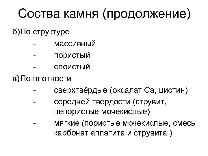 Соства камня (продолжение) б)По структуре массивный пористый слоистый в) По плотности сверхтвёрдые (оксалат Са,
