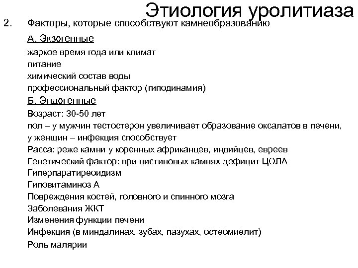 2. Этиология уролитиаза Факторы, которые способствуют камнеобразованию А. Экзогенные жаркое время года или климат
