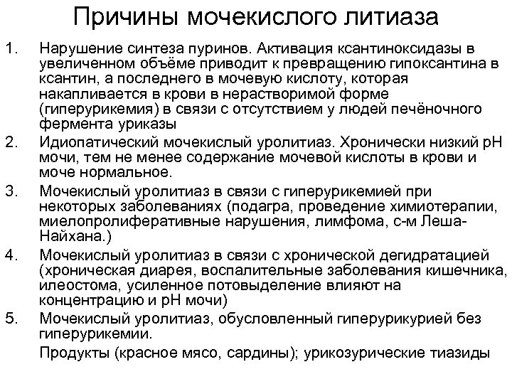 Причины мочекислого литиаза 1. 2. 3. 4. 5. Нарушение синтеза пуринов. Активация ксантиноксидазы в
