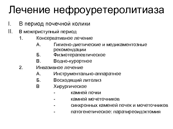 Лечение нефроуретеролитиаза I. II. В период почечной колики В межприступный период 1. Консервативное лечение