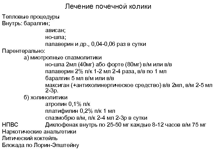 Лечение почечной колики Тепловые процедуры Внутрь: баралгин; ависан; но-шпа; папаверин и др. , 0,
