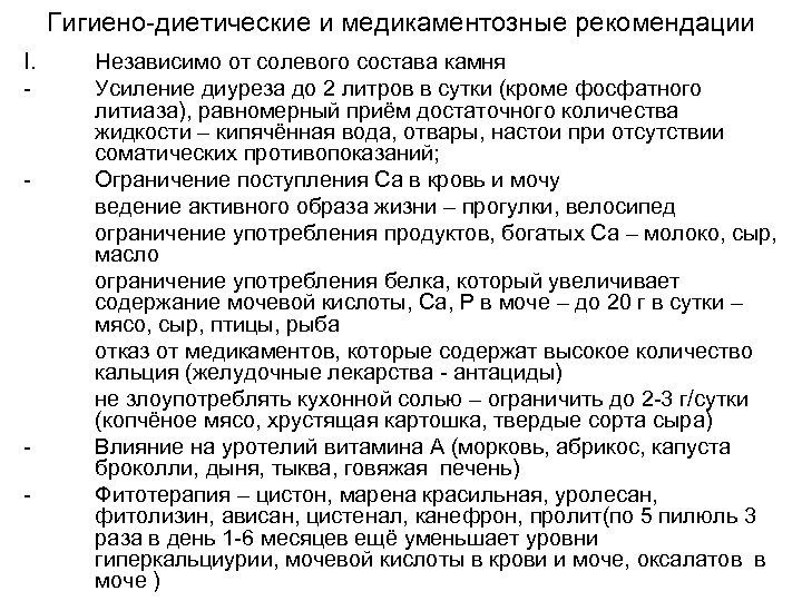 Гигиено-диетические и медикаментозные рекомендации I. - - - Независимо от солевого состава камня Усиление