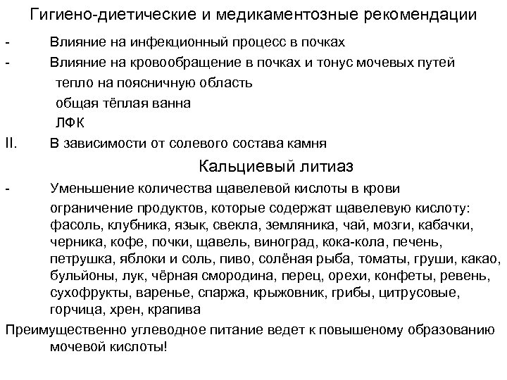 Гигиено-диетические и медикаментозные рекомендации - II. Влияние на инфекционный процесс в почках Влияние на