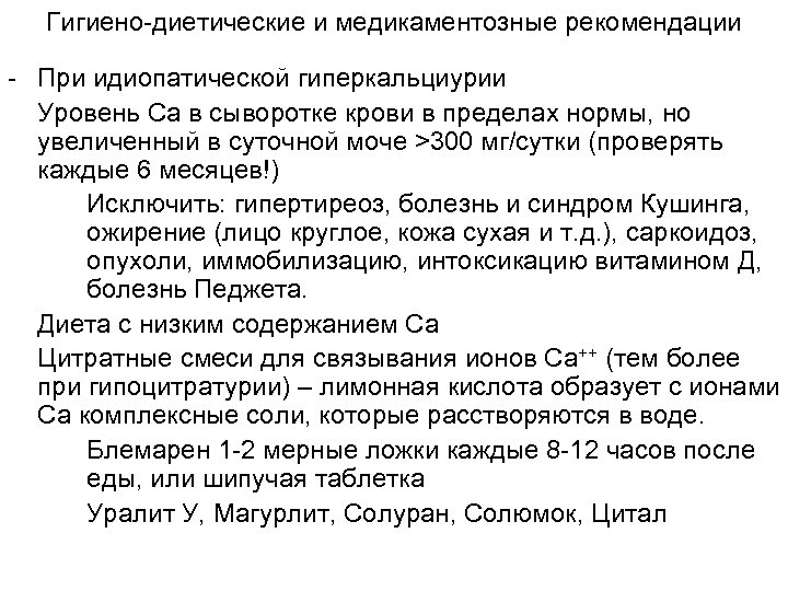 Гигиено-диетические и медикаментозные рекомендации - При идиопатической гиперкальциурии Уровень Са в сыворотке крови в