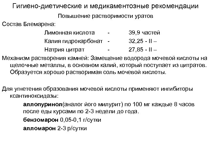 Гигиено-диетические и медикаментозные рекомендации Повышение растворимости уратов Состав Блемарена: Лимонная кислота 39, 9 частей