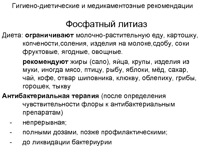 Гигиено-диетические и медикаментозные рекомендации Фосфатный литиаз Диета: ограничивают молочно-растительную еду, картошку, копчености, соления, изделия