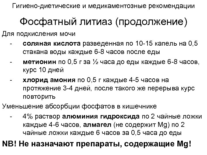 Гигиено-диетические и медикаментозные рекомендации Фосфатный литиаз (продолжение) Для подкисления мочи соляная кислота разведенная по