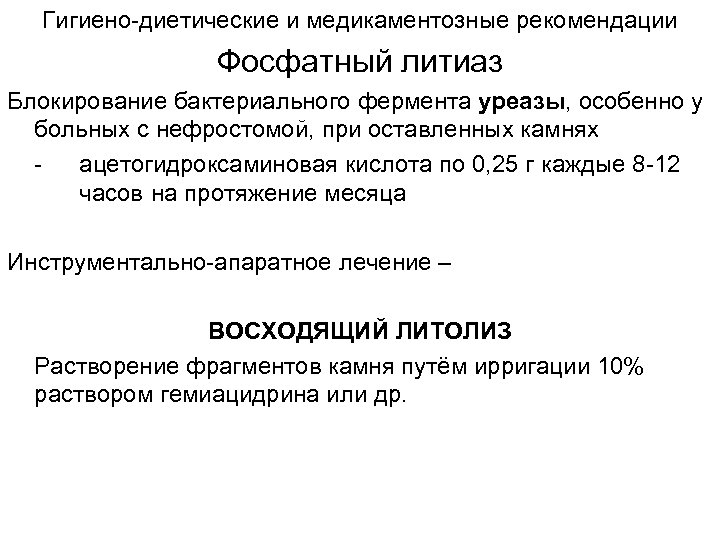 Гигиено-диетические и медикаментозные рекомендации Фосфатный литиаз Блокирование бактериального фермента уреазы, особенно у больных с