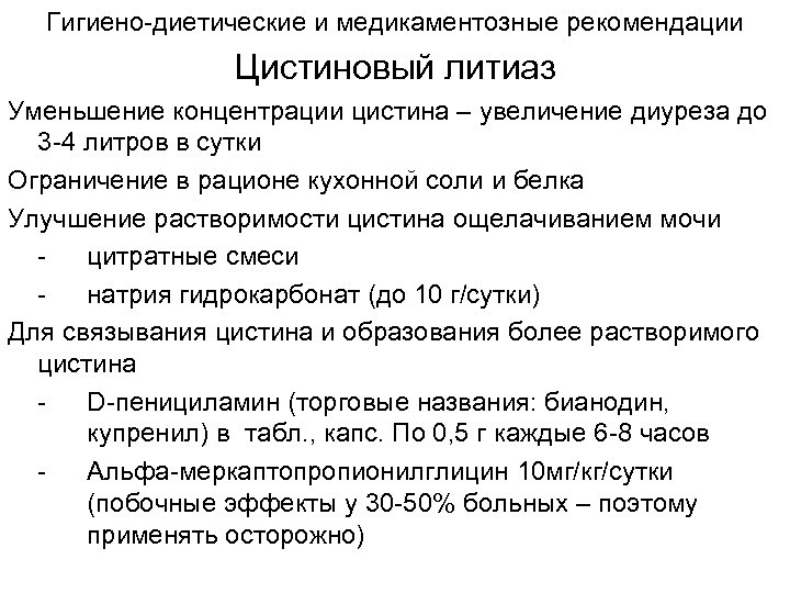 Гигиено-диетические и медикаментозные рекомендации Цистиновый литиаз Уменьшение концентрации цистина – увеличение диуреза до 3