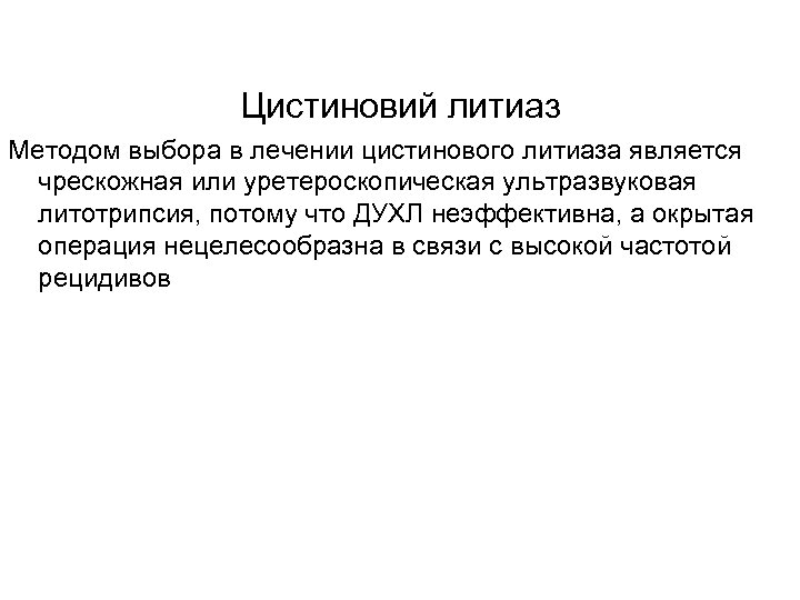 Цистиновий литиаз Методом выбора в лечении цистинового литиаза является чрескожная или уретероскопическая ультразвуковая литотрипсия,