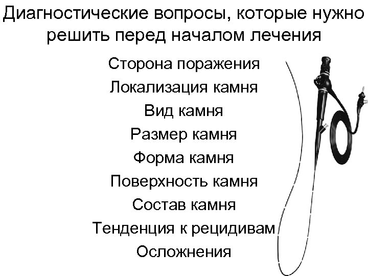Диагностические вопросы, которые нужно решить перед началом лечения Сторона поражения Локализация камня Вид камня